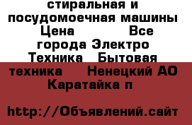 стиральная и посудомоечная машины › Цена ­ 8 000 - Все города Электро-Техника » Бытовая техника   . Ненецкий АО,Каратайка п.